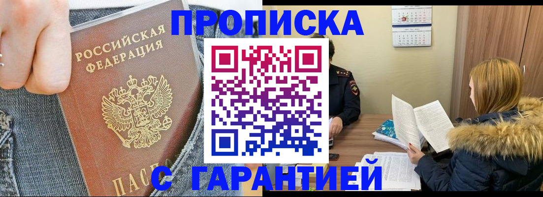 прописка 2025 в Салавате